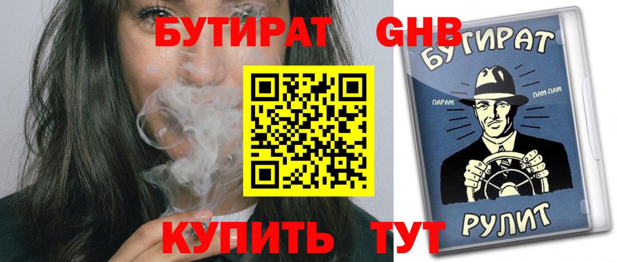 БУТИРАТ Butirat Орск