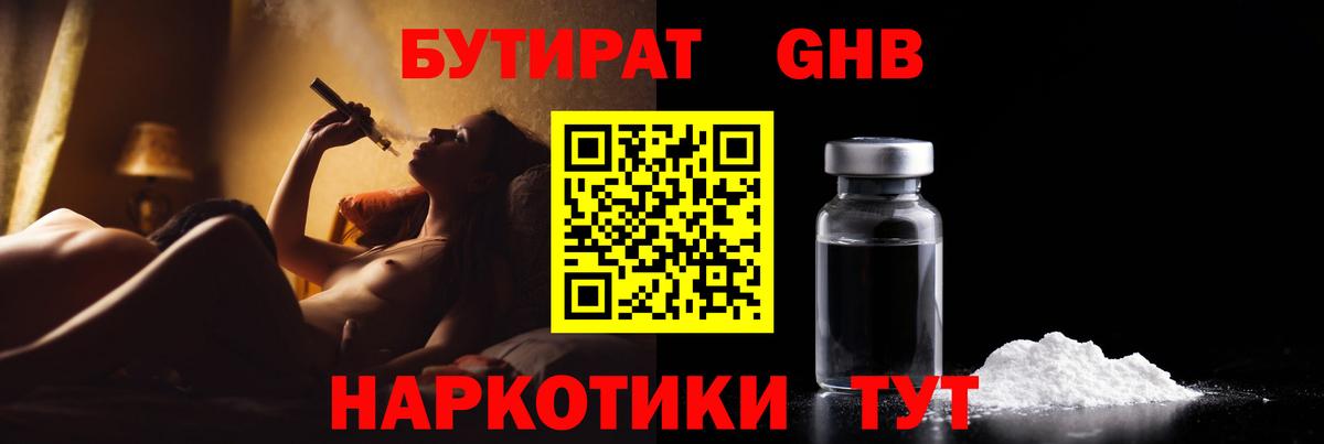 БУТИРАТ вода  Вход с VPN  Орск 